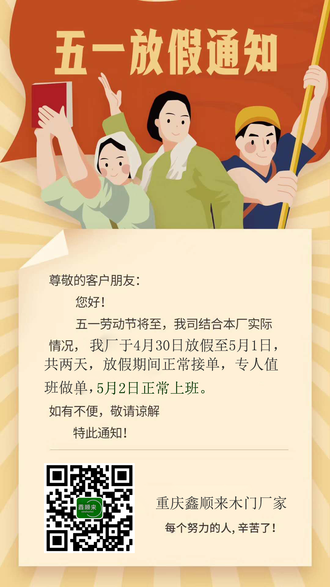 重慶鑫順來木門廠家“五一”放假安排，多謝支持。